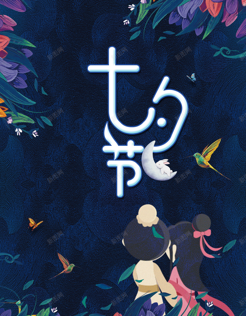 手绘插画七夕情人节海报背景psd设计背景_新图网 https://ixintu.com 七夕商业海报 七夕情人节 七夕海报设计 情人节 手绘插画 浪漫 爱情 牛郎织女 绘画笔触 艺术字