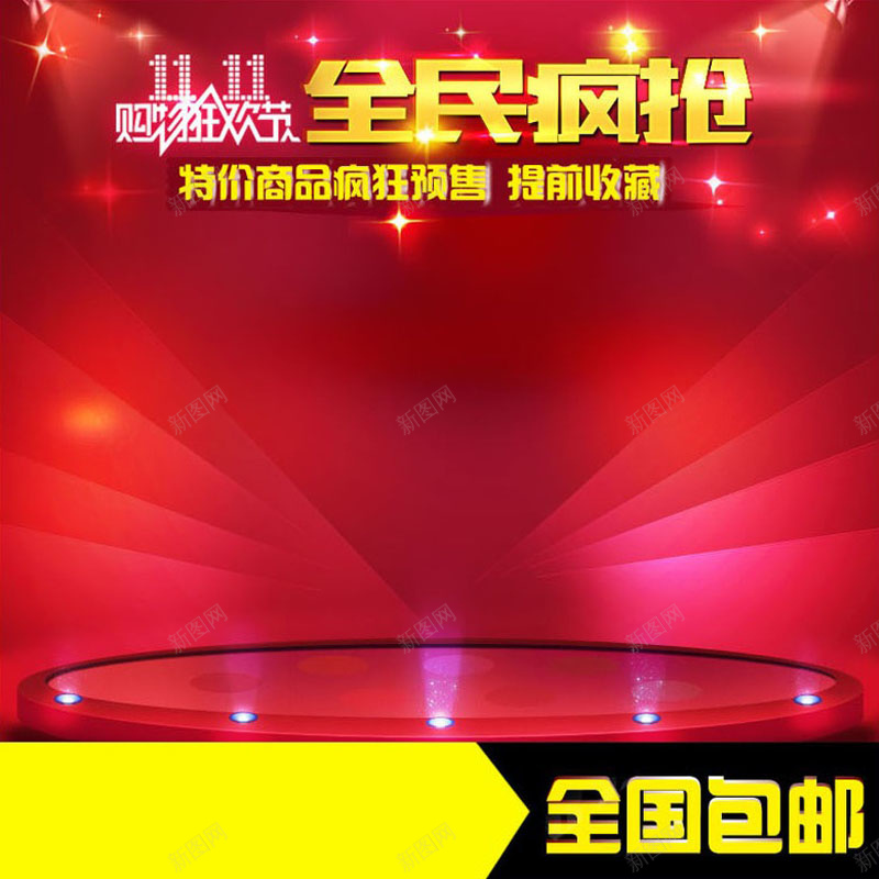双十一淘宝背景图jpg设计背景_新图网 https://ixintu.com 1111 主图 光束 包邮 双11 双十一 星光 激情 特价 狂欢 舞台