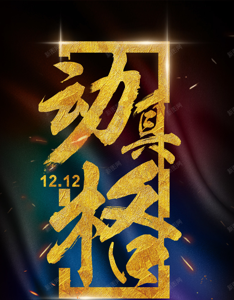 彩带纹理双12网购优惠H5背景psd设计背景_新图网 https://ixintu.com 优惠H5背景素材 双12PSD分层H5背景素材 彩带 纹理 网购 质感