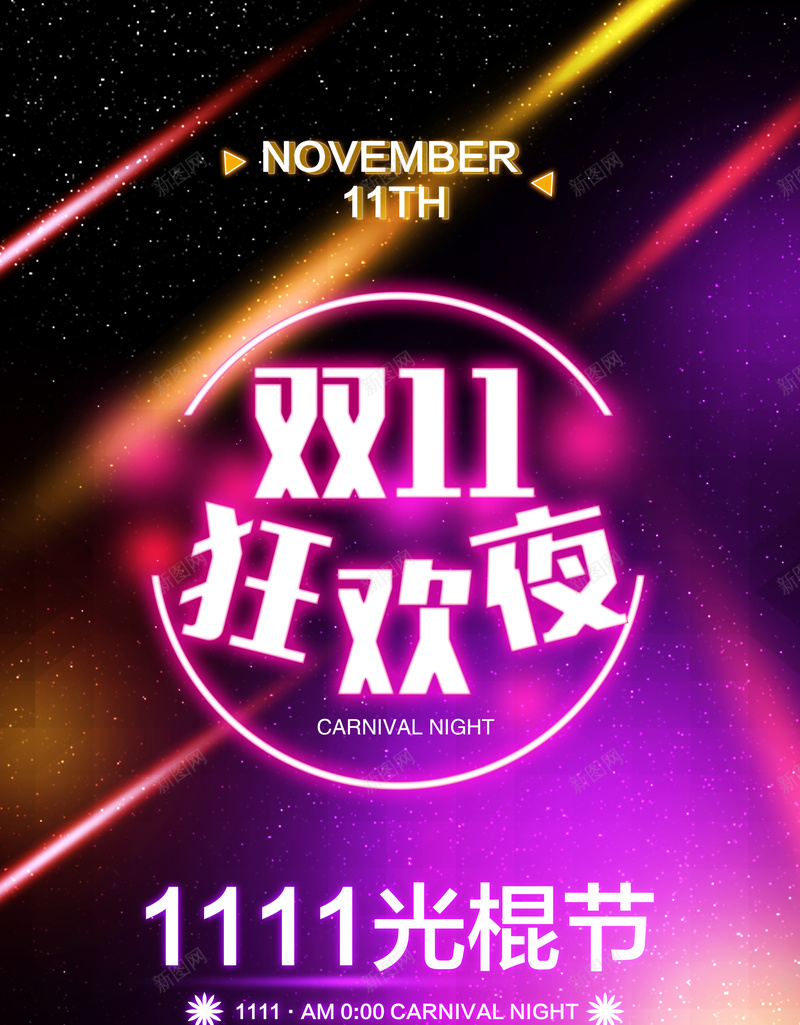 双十一狂欢夜海报背景jpg_新图网 https://ixintu.com 1111 双11 双十一 字体 激情 炫彩 狂欢 背景喜欢
