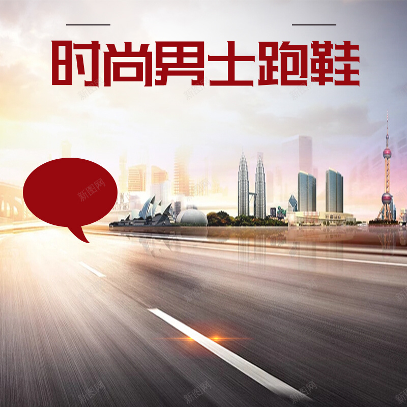男士运动跑鞋公路主图psd设计背景_新图网 https://ixintu.com PSD 主图 公路 公路背景 男士 男鞋主图 直通车 跑鞋 跑鞋主图 运动 运动鞋主图