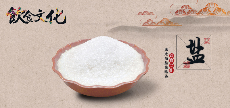 中国风饮食文化盐文化背景