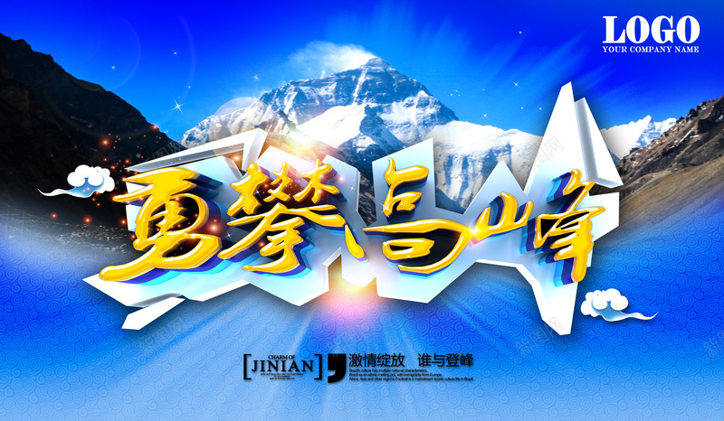 勇攀高峰背景psd设计背景_新图网 https://ixintu.com 励志 永攀 海报 激情 狂欢 背景 雪山 高峰