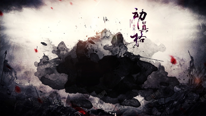 黑色水墨背景psd设计背景_新图网 https://ixintu.com 中国风 动真格的 墨痕 女王 战争 水墨 黑色水墨背景