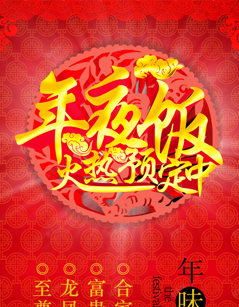 年夜饭火热预定中H5背景psd设计背景_新图网 https://ixintu.com H5 h5 psd 团圆 团圆饭 字体 年三十 年味十足 年夜饭 火热预定 红色 纹理图案背景