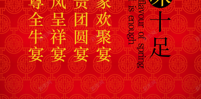 年夜饭火热预定中H5背景psd设计背景_新图网 https://ixintu.com H5 h5 psd 团圆 团圆饭 字体 年三十 年味十足 年夜饭 火热预定 红色 纹理图案背景
