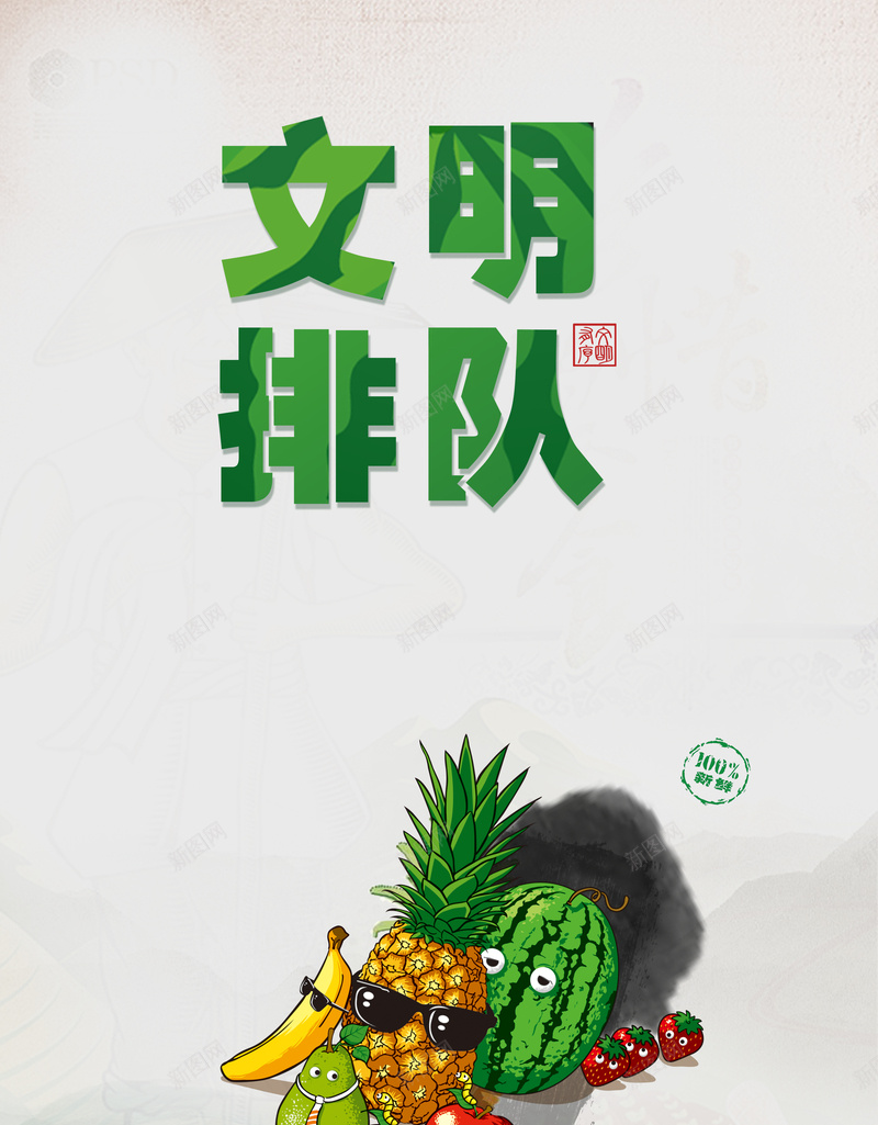 水果文明排队背景