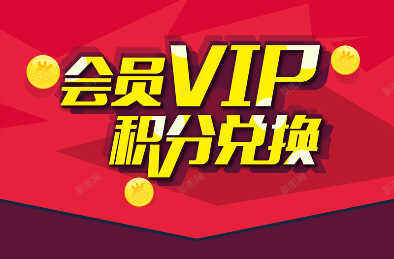 积分兑换会员VIP红色背景psd设计背景_新图网 https://ixintu.com VIP 会员 促销 兑换 喜庆 积分卡 简洁 红色 线条