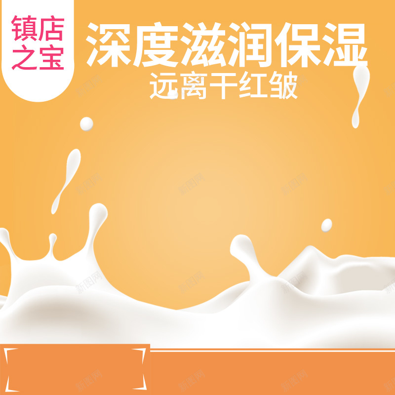 橙色宝宝面霜保湿霜PSD分层主图背景jpg设计背景_新图网 https://ixintu.com 主图 保湿霜 奶粉 婴儿 宝宝 屁屁霜 橙色 母婴 润肤乳 润肤霜 牛奶 直通车 面霜 飞溅