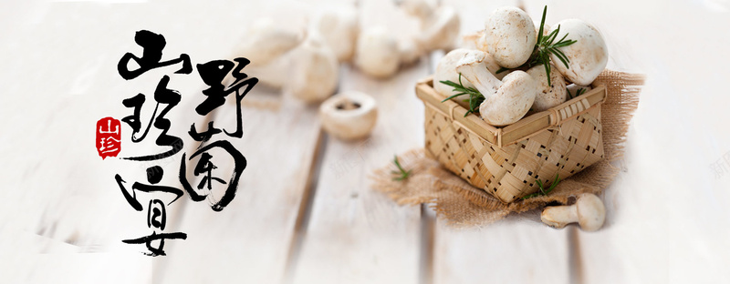 野生菌菇山珍宴背景jpg设计背景_新图网 https://ixintu.com 山珍宴 海报banner 白色 美食 背景 菌菇 蘑菇 野生 食品