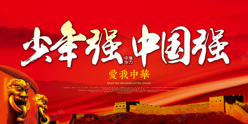 中式水墨少年强则中国强宣传海报jpg设计背景_新图网 https://ixintu.com 中国梦 中国风 华表 墨迹 天坛 学校墙贴 少年中国说