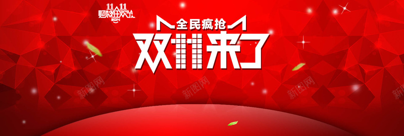 淘宝背景psd_新图网 https://ixintu.com 1111 全屏海报 几何 双11 双十一 天猫 扁平 日用品促销 海报banner 淘宝海报 渐变 红色 购物狂欢节
