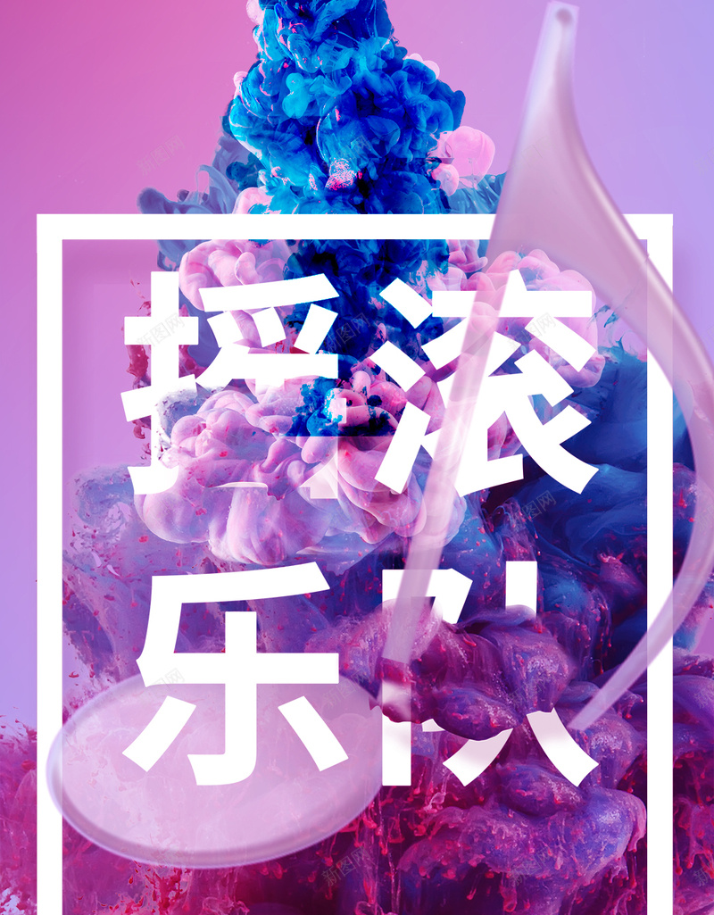 摇滚乐队大学生音乐节手机配图psd设计背景_新图网 https://ixintu.com psd 分层 创意 喷溅 大学生 手机配图 摇滚乐队 新颖 音乐 音乐节