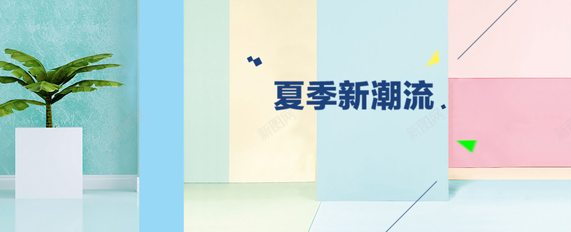 夏季时尚促销狂欢背景psd设计背景_新图网 https://ixintu.com 促销 几何 夏季 时尚 海报banner 潮流 激情 狂欢 盆栽 绿叶