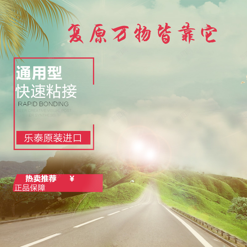 胶水户外马路主图psd设计背景_新图网 https://ixintu.com 主图 户外 淘宝 直通车 粘接 胶水 草地 马路背景