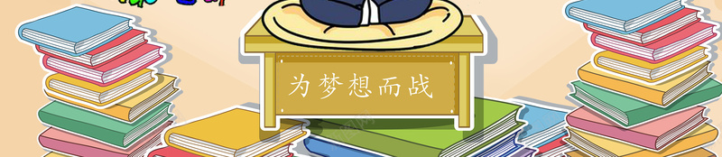 拼搏中考加油倒计时海报psd设计背景_新图网 https://ixintu.com 中考冲刺 中考标语 书本 决战中考 卡通 学生 课桌 辅导班