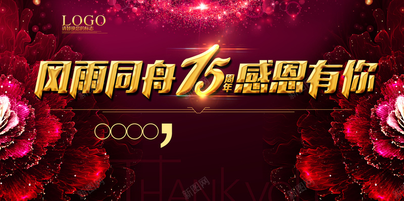 风雨同舟周年庆展板背景psd设计背景_新图网 https://ixintu.com 周年庆海报 感恩有你 炫彩海报 玫瑰花海报 绚丽展板背景 风雨同舟