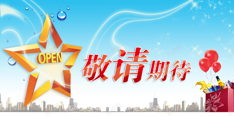 装修升级敬请期待海报背景模板psd_新图网 https://ixintu.com 摄影 敬请期待 气球 水珠 海报模板 海报背景模板 蓝天 装修升级 购物袋 风景