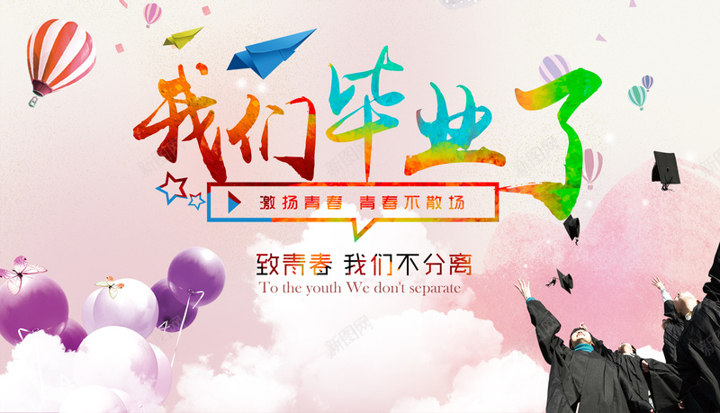 我们毕业了青春文艺展板psd设计背景_新图网 https://ixintu.com 我们毕业了青春文艺展板