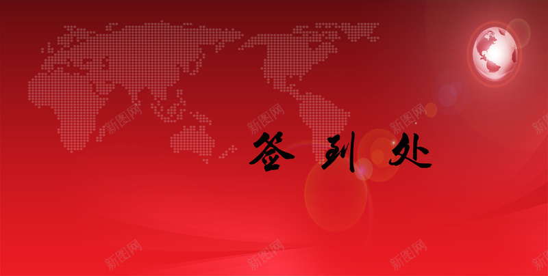 论坛峰会签到处psd设计背景_新图网 https://ixintu.com 全球 合作 峰会 演讲 盛典 签到处 签名墙 颁奖