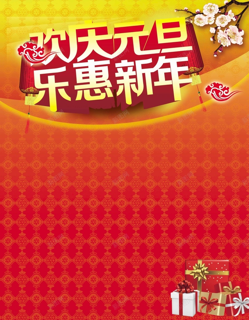 欢庆元旦乐惠新年psd设计背景_新图网 https://ixintu.com 中国风 欢庆元旦活动图片PSD分层素材乐惠新年好礼大放送梅花全场包邮包邮标签红灯笼
