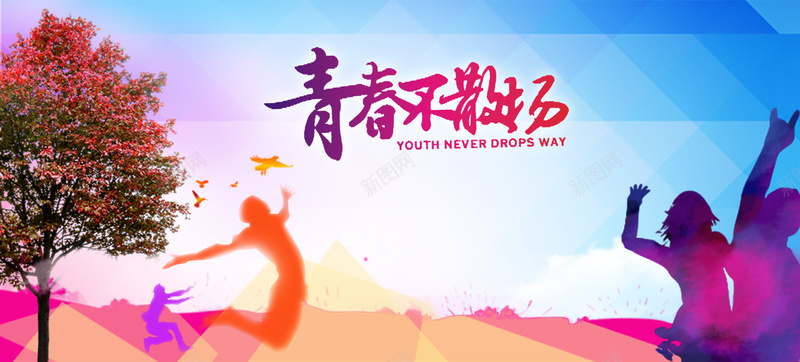 青春背景psd设计背景_新图网 https://ixintu.com 几何 时尚青春 树 欢庆 海报banner 淘宝服装 激情 狂欢 舞者 运动装 运动鞋 青春 青春不散场 鹰