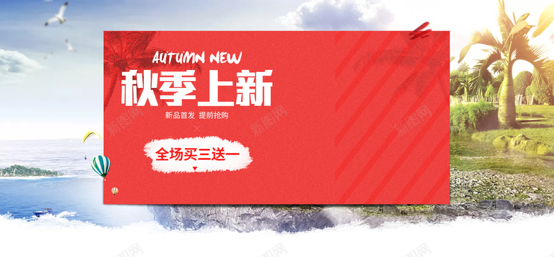 秋季上新海报bannerpsd设计背景_新图网 https://ixintu.com banner 亚热带 小清新 文艺 椰树 海报banner 海鸥 热气球 男装 秋天 秋季上新海报 简约 蓝天海岸 首页海报