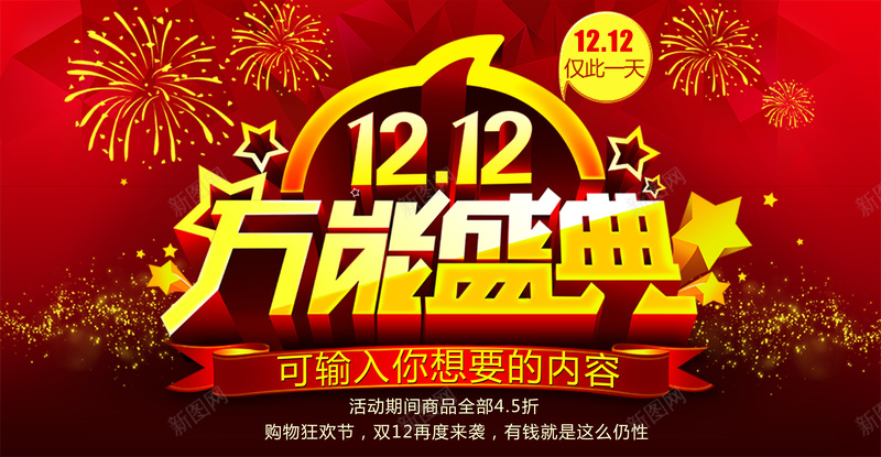 淘宝双12万能盛典海报psd_新图网 https://ixintu.com 双十二来了 双十二背景 双十二设计 淘宝店铺素材 红色