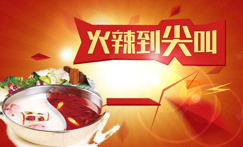 火辣的鸳鸯火锅矢量元素背景psd设计背景_新图网 https://ixintu.com 火辣尖叫 火锅 火锅店 火锅背景 美食火锅 香辣火锅 鸳鸯 鸳鸯火锅
