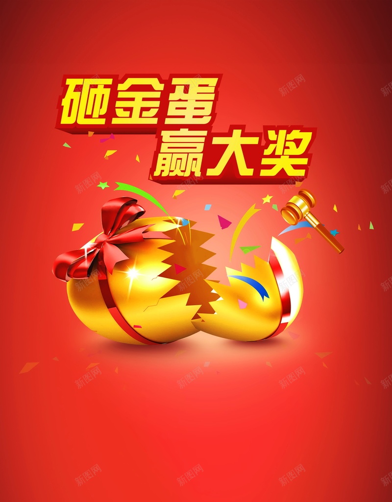 com 中奖 幸运砸蛋 抽奖 活动 海报 砸金蛋 背景 赢大奖 领奖