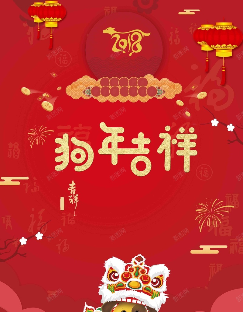 红色喜庆2018狗年psd设计背景_新图网 https://ixintu.com 2018 2018年 元旦 吉犬贺岁 小年 春节 狗年 狗年台历 狗年吉祥 狗年年会展板