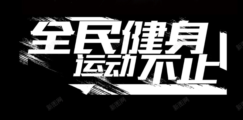 黑色瑜伽全民健身手机配图psd设计背景_新图网 https://ixintu.com 健身型动 全民健身日 手机设计海报 拉伸 极简风 瑜伽 简约风 运动健身素材图片 锻炼 黑色素材图片