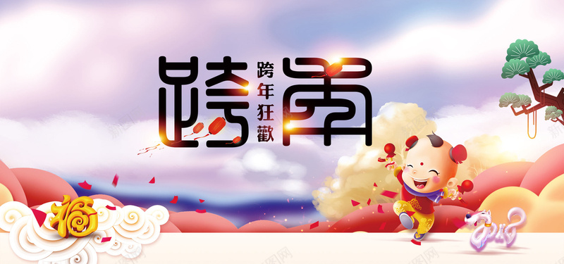 2018新年跨年狂欢psd设计背景_新图网 https://ixintu.com 万事如意 中国风 元旦 卡通小童 喜庆 新年快乐 春节 松树 狗年大吉 祥云 福 跨年活动
