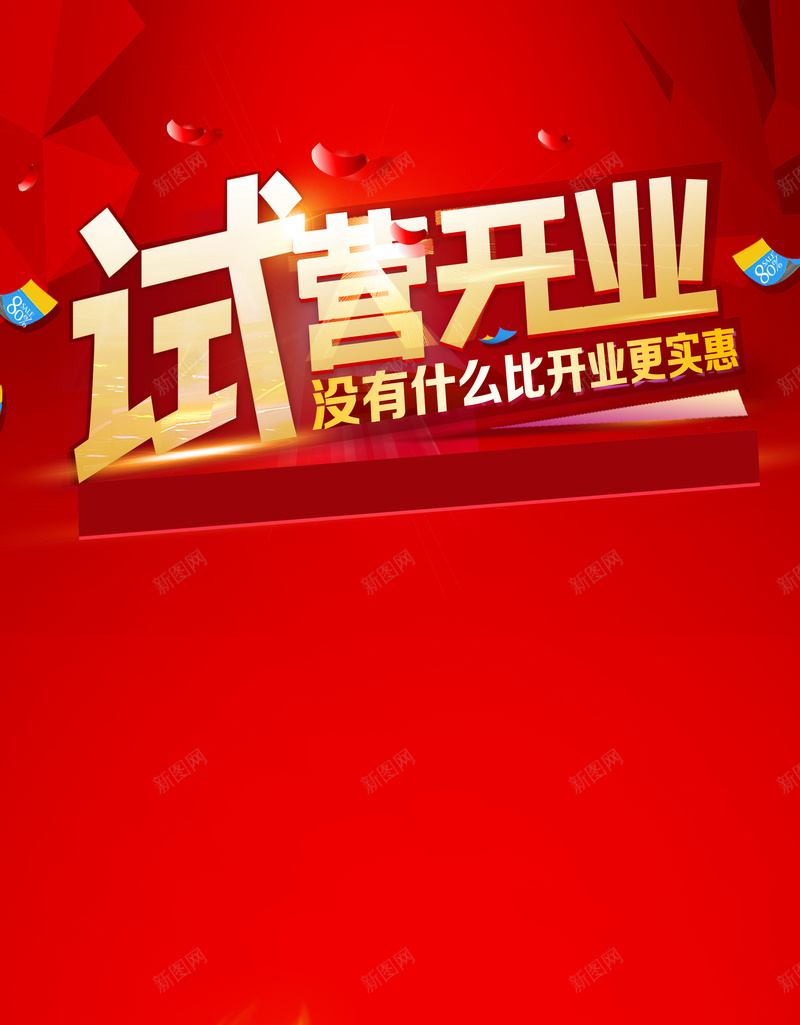 红底黄字试营业促销印刷背景psd设计背景_新图网 https://ixintu.com 促销 火锅 红底 美食 背景 试营业 黄字