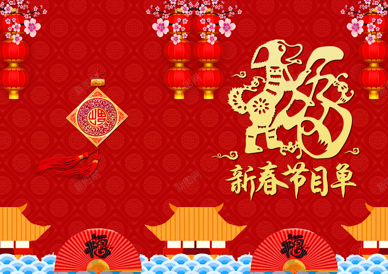 2018年狗年红色中国风跨年晚会节目单jpg设计背景_新图网 https://ixintu.com 中国风 年会节目单 新年节目单 春节节目单 晚宴节目单 狗年节目单 舞会节目单 跨年晚会 跨年节目单