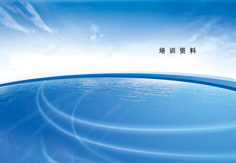 企业培训资料封面背景jpg设计背景_新图网 https://ixintu.com 企业封面 体育封面 信息封面 公司封面 医药封面 商务封面 招商封面 机械封面 电子封面