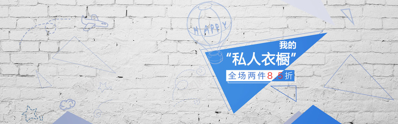 我的私人衣橱淘宝背景psd设计背景_新图网 https://ixintu.com 三角形 女包 女性 女装 女鞋 小清新 手绘 文艺 海报banner 淘宝背景 清新 白墙 童趣 简约 蓝色