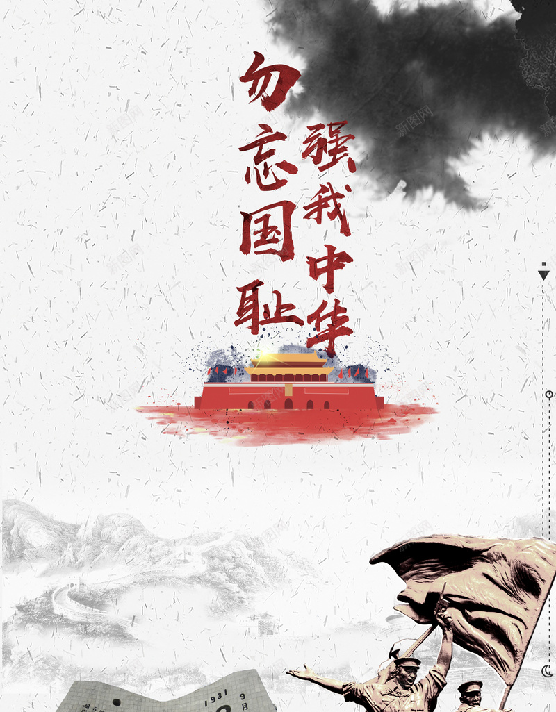 九一八918事件jpg设计背景_新图网 https://ixintu.com 918事件 九一八 九一八事变 党支部 勿忘国耻 国庆 振兴中华 教育 纪念918 纪念九一八