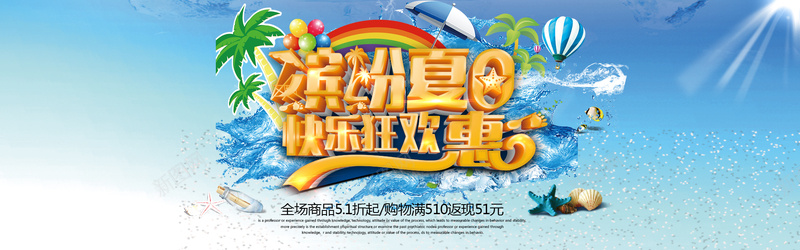 夏日快乐狂欢惠psd设计背景_新图网 https://ixintu.com 夏天主题 夏天吊旗 夏天展架 夏天文案 夏天来了 夏天橱窗 夏天活动 夏天海报 夏天背景 夏季促销 夏季促销海报 夏季广告 快乐狂欢惠 海报banner 激情 狂欢 缤纷夏日 缤纷夏日快乐狂欢惠活动海报psd分层素材