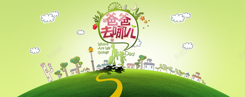 爸爸去哪儿宣传海报psd设计背景_新图网 https://ixintu.com 亲子 健康 儿童 卡通 手绘 海报banner 环保 生活 童趣 绿化 美好