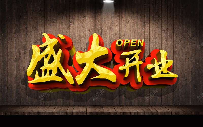 盛大开业海报背景模板大全psd设计背景_新图网 https://ixintu.com 开业优惠 开业活动 开业海报 开业现场 盛大开业 纹理 质感