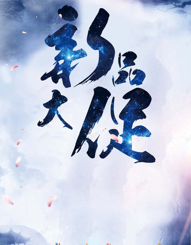水墨新品大促活动海报psd_新图网 https://ixintu.com 万人狂欢 促销活动 新品 毛笔字 水墨背景 激情 狂欢 花瓣开心