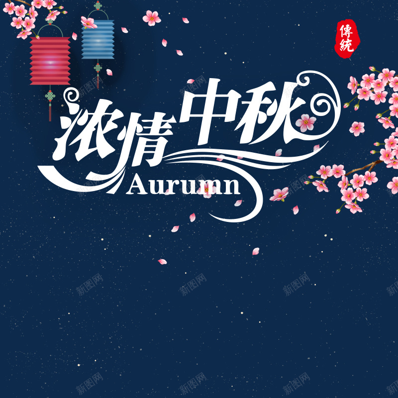 中秋佳节月饼淘宝天猫直通车psd设计背景_新图网 https://ixintu.com 中秋佳礼 中秋佳节 中秋月饼 中秋节 五仁月饼 月圆家团圆 月饼 月饼礼盒 浓情中秋 蛋黄月饼