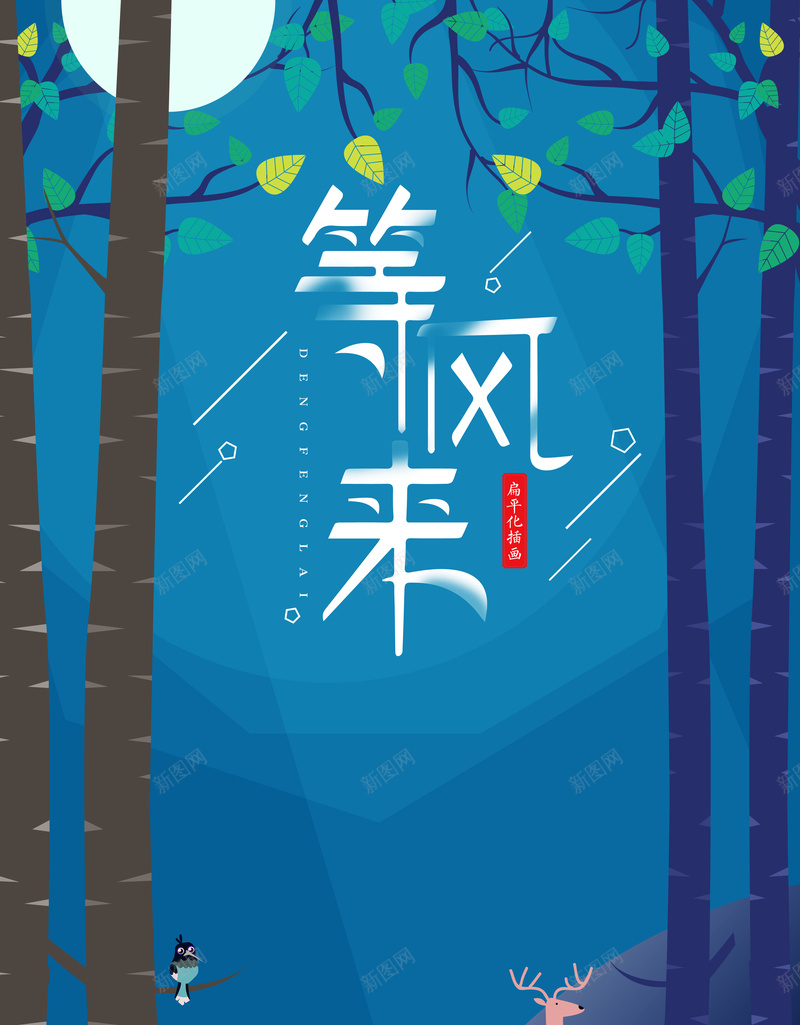 清新文艺渐隐渐现扁平化等风来秋季旅游海报psd_新图网 https://ixintu.com 优惠出行 促销展板 双十一 双十二 天猫 扁平化 秋冬上新 秋冬促销 秋意浓 超级狂欢 金秋旅游季