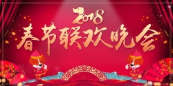 狗年年会舞台背景2018春节联欢晚会展板海报