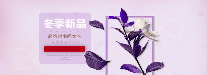 淘宝浪漫唯美简约百搭冬季促销海报psd_新图网 https://ixintu.com 促销梦幻 冬季 创意 小清新 日系背景 浪漫 淘宝 清新 温馨 百搭 粉色 花朵