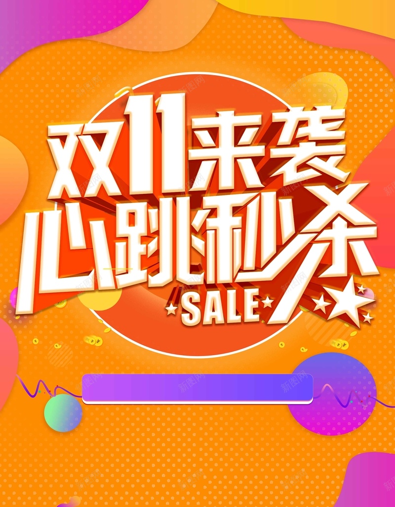 淘宝促销双11来袭心跳秒杀psd设计背景_新图网 https://ixintu.com 万圣节 双11 双11促销 双12 商场 淘宝双11促销 重阳节