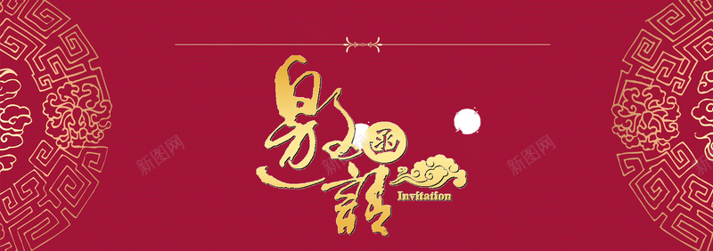 红色中式邀请函海报背景psd_新图网 https://ixintu.com 中国风 中式 吉祥 复古 大气 海报 红色 纹理 背景 邀请函
