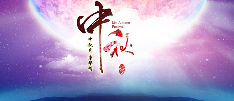 中秋海报psd设计背景_新图网 https://ixintu.com 中国风 中秋节 大图 海报 海报banner 背景