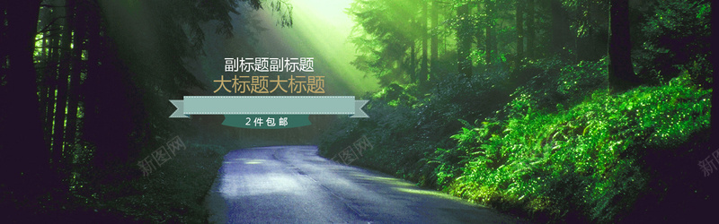 化妆品背景psd设计背景_新图网 https://ixintu.com 公路 化妆品背景 森林 海报banner 男鞋banner 绿色